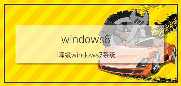 windows8.1降级windows7系统 win10降级到win7可以吗？